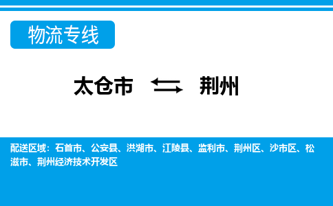 太仓到荆州市物流公司-专业团队/提供包车运输服务