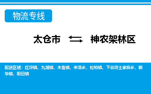 太仓到神农架林区市物流公司-专业团队/提供包车运输服务