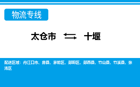 太仓到十堰市物流公司-专业团队/提供包车运输服务