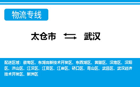 太仓到武汉市物流公司-专业团队/提供包车运输服务