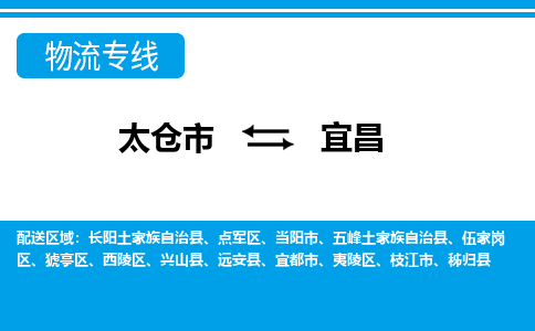 太仓到宜昌市物流公司-专业团队/提供包车运输服务