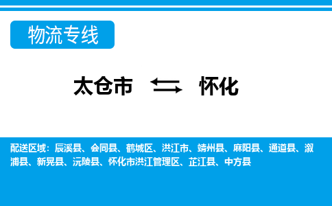 太仓到怀化市物流公司-专业团队/提供包车运输服务