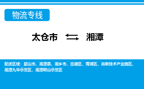 太仓到湘潭市物流公司-专业团队/提供包车运输服务