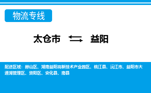 太仓到益阳市物流公司-专业团队/提供包车运输服务