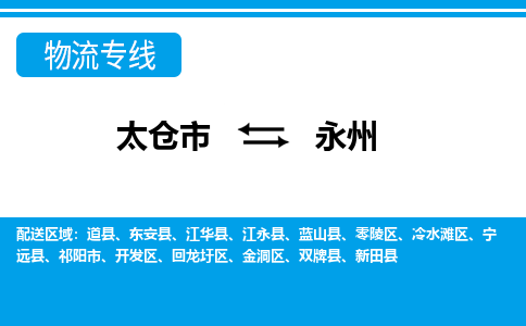 太仓到永州市物流公司-专业团队/提供包车运输服务