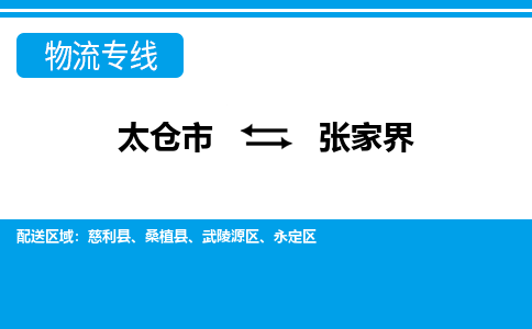 太仓到张家界市物流公司-专业团队/提供包车运输服务