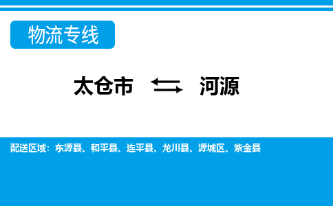 太仓到河源市物流公司-专业团队/提供包车运输服务