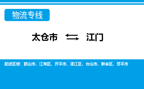 太仓到江门市物流公司-专业团队/提供包车运输服务