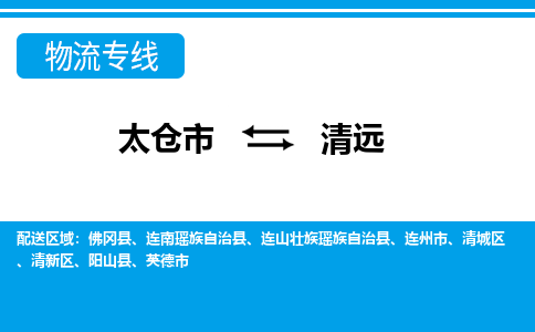 太仓到清远市物流公司-专业团队/提供包车运输服务