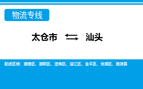 太仓到汕头市物流公司-专业团队/提供包车运输服务