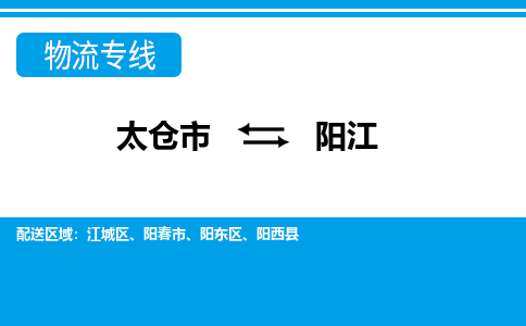 太仓到阳江市物流公司-专业团队/提供包车运输服务