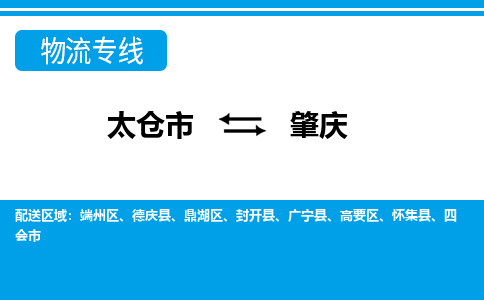 太仓到肇庆市物流公司-专业团队/提供包车运输服务