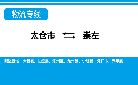 太仓到崇左市物流公司-专业团队/提供包车运输服务