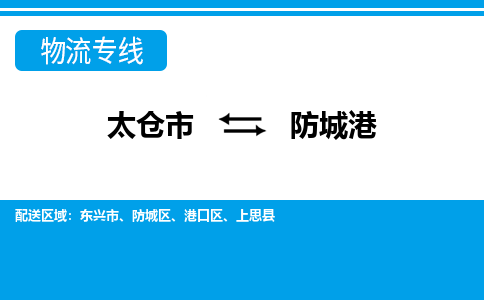 太仓到防城港市物流公司-专业团队/提供包车运输服务