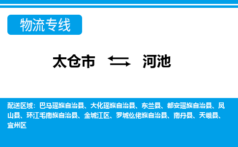 太仓到河池市物流公司-专业团队/提供包车运输服务