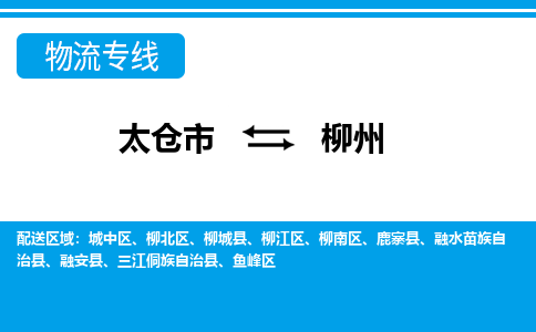 太仓到柳州市物流公司-专业团队/提供包车运输服务