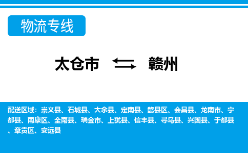 太仓到赣州市物流公司-专业团队/提供包车运输服务