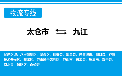 太仓到九江市物流公司-专业团队/提供包车运输服务