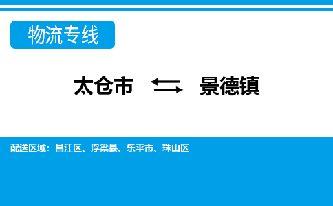 太仓到景德镇市物流公司-专业团队/提供包车运输服务