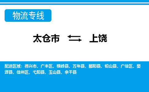 太仓到上饶市物流公司-专业团队/提供包车运输服务