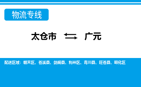 太仓到广元市物流公司-专业团队/提供包车运输服务