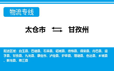 太仓到甘孜州市物流公司-专业团队/提供包车运输服务