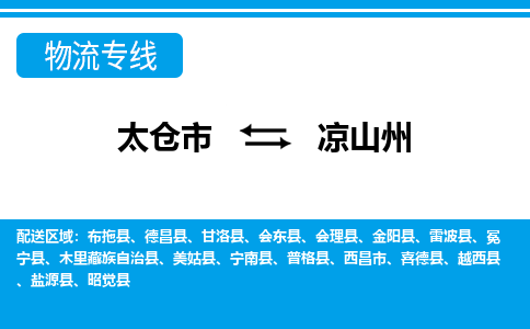 太仓到凉山州市物流公司-专业团队/提供包车运输服务