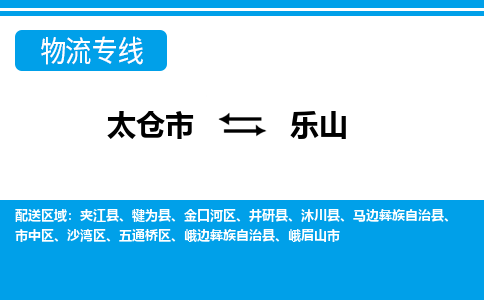 太仓到乐山市物流公司-专业团队/提供包车运输服务