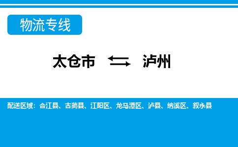 太仓到泸州市物流公司-专业团队/提供包车运输服务