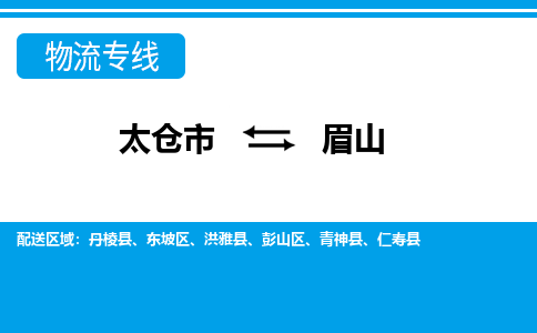 太仓到眉山市物流公司-专业团队/提供包车运输服务