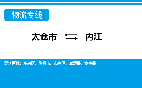 太仓到内江市物流公司-专业团队/提供包车运输服务