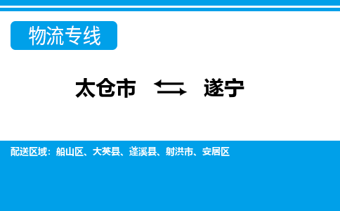 太仓到遂宁市物流公司-专业团队/提供包车运输服务