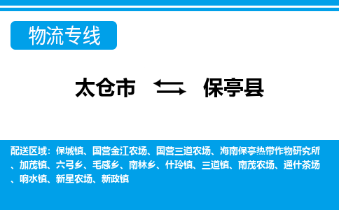 太仓到保亭县市物流公司-专业团队/提供包车运输服务