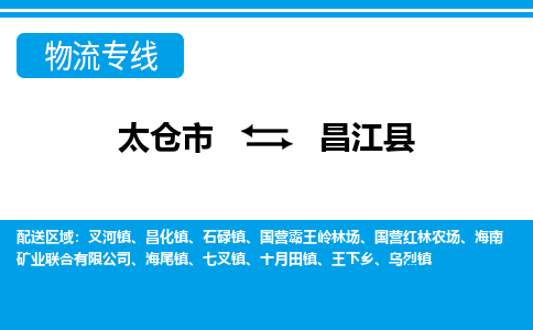 太仓到昌江县市物流公司-专业团队/提供包车运输服务