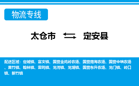 太仓到定安县市物流公司-专业团队/提供包车运输服务