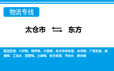 太仓到东方市物流公司-专业团队/提供包车运输服务