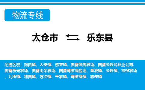 太仓到乐东县市物流公司-专业团队/提供包车运输服务