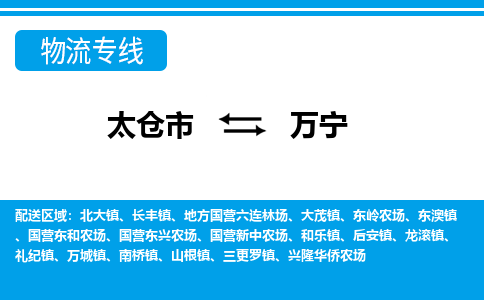 太仓到万宁市物流公司-专业团队/提供包车运输服务