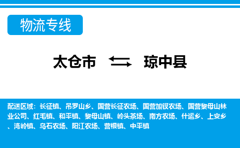 太仓到琼中县市物流公司-专业团队/提供包车运输服务