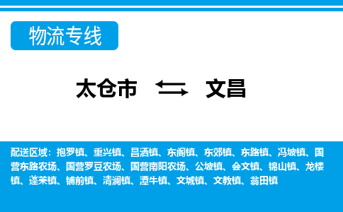 太仓到文昌市物流公司-专业团队/提供包车运输服务