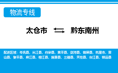 太仓到黔东南州市物流公司-专业团队/提供包车运输服务