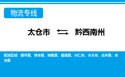 太仓到黔西南州市物流公司-专业团队/提供包车运输服务