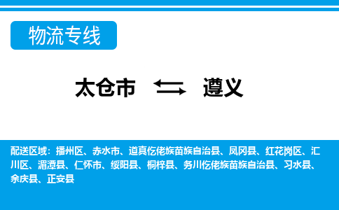 太仓到遵义市物流公司-专业团队/提供包车运输服务