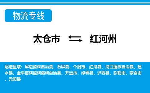 太仓到红河州市物流公司-专业团队/提供包车运输服务