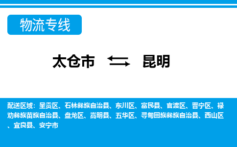 太仓到昆明市物流公司-专业团队/提供包车运输服务