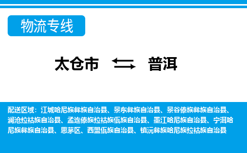 太仓到普洱市物流公司-专业团队/提供包车运输服务