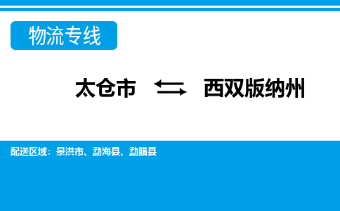 太仓到西双版纳州市物流公司-专业团队/提供包车运输服务