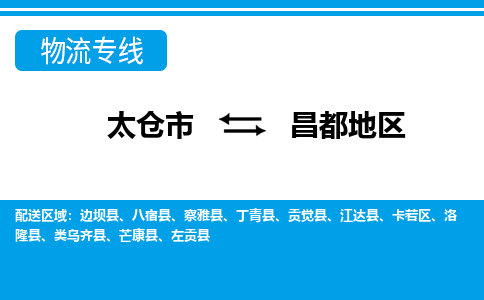 太仓到昌都地区市物流公司-专业团队/提供包车运输服务