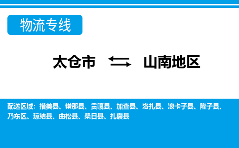 太仓到山南地区市物流公司-专业团队/提供包车运输服务