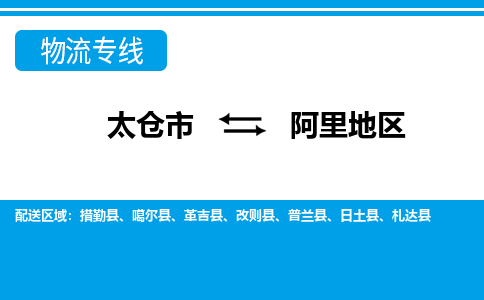 太仓到阿里地区市物流公司-专业团队/提供包车运输服务